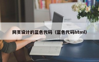丹阳网页设计的蓝色代码（蓝色代码html）